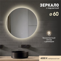 Зеркало с подсветкой, с лицевым датчиком включения Tokyo 60d-4 (D 60 см)  - нейтральный свет Зеркало с подсветкой, с лицевым датчиком включения Tokyo 60d-4 (D 60 см)  - нейтральный свет