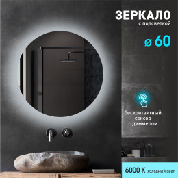 Зеркало с  фоновой подсветкой, лицевым датчиком включения Tokyo 60d-6 (D 60 см) - холодный свет Зеркало с  фоновой подсветкой, лицевым датчиком включения Tokyo 60d-6 (D 60 см) - холодный свет