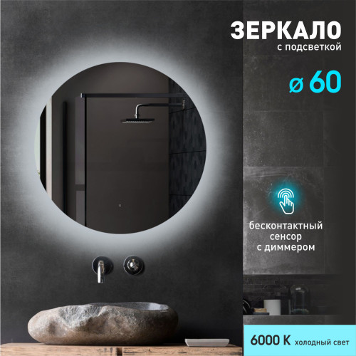 Зеркало с  фоновой подсветкой, лицевым датчиком включения Tokyo 60d-6 (D 60 см) - холодный свет