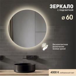 Зеркало с фоновой подсветкой и торцевым датчиком включения Tokyo 60d2-4 (D 60 см) - нейтральный свет, 1 шт