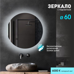 Зеркало с фоновой подсветкой и торцевым датчиком включения Tokyo 60d2-6 (D 60 см) - холодный свет Зеркало с фоновой подсветкой и торцевым датчиком включения Tokyo 60d2-6 (D 60 см) - холодный свет