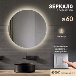 Зеркало с фоновой подсветкой и подогревом Tokyo 60h-4 (D 60 см) - нейтральный свет Зеркало с фоновой подсветкой и подогревом Tokyo 60h-4 (D 60 см) - нейтральный свет