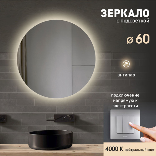 Зеркало с фоновой подсветкой и подогревом Tokyo 60h-4 (D 60 см) - нейтральный свет