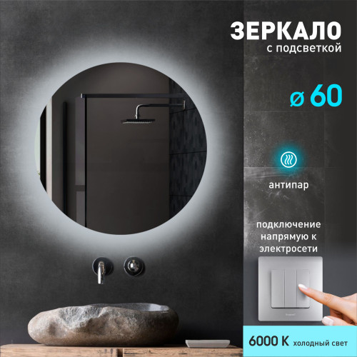 Зеркало с фоновой подсветкой и подогревом Tokyo 60h-6 (D 60 см) – холодный свет