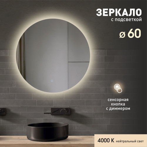 Зеркало с фоновой подсветкой и сенсорной кнопкой Tokyo 60s-4 (D 60 см) - нейтральный свет