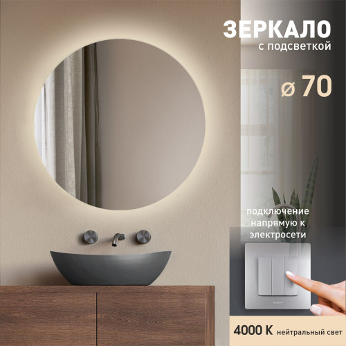 Зеркало с фоновой подсветкой Tokyo 70-4 (D 70 см) - нейтральный свет