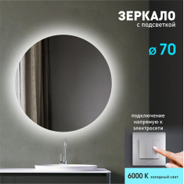 Зеркало с фоновой подсветкой Tokyo 70-6 (D 70см) – холодный свет