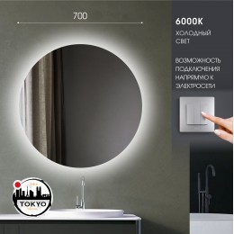 Зеркало с фоновой подсветкой Tokyo 70-6 (D 70см) – холодный свет
