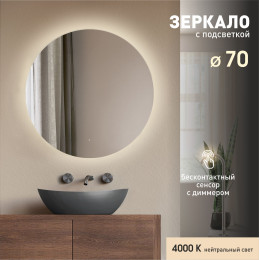 Зеркало с подсветкой, лицевым датчиком включения Tokyo 70d-4 (D 70 см)-нейтральный свет Зеркало с подсветкой, лицевым датчиком включения Tokyo 70d-4 (D 70 см)-нейтральный свет