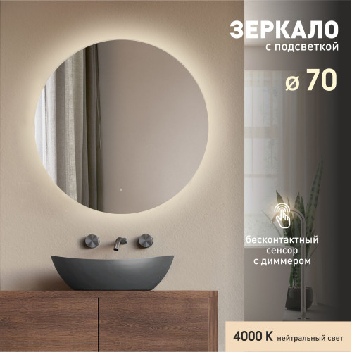 Зеркало с подсветкой, лицевым датчиком включения Tokyo 70d-4 (D 70 см)-нейтральный свет