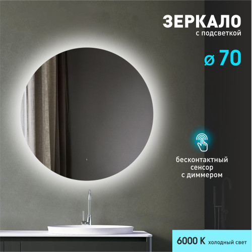 Зеркало с  фоновой подсветкой, лицевым датчиком включения Tokyo 70d-6 (D 70 см) - холодный свет