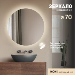 Зеркало с фоновой подсветкой и торцевым датчиком включения Tokyo 70d2-4 (D 70 см) - нейтральный свет Зеркало с фоновой подсветкой и торцевым датчиком включения Tokyo 70d2-4 (D 70 см) - нейтральный свет