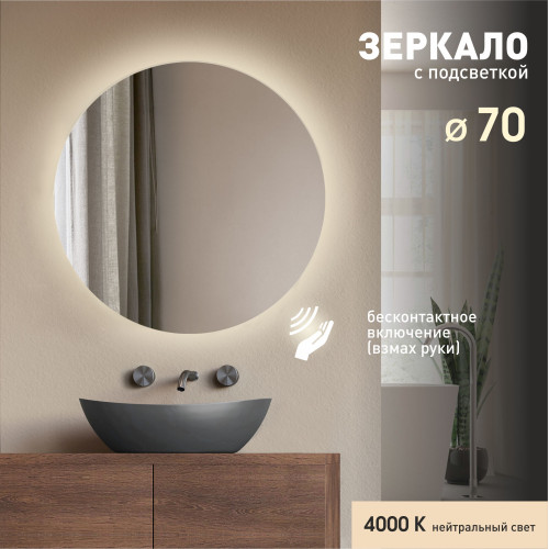 Зеркало с фоновой подсветкой и торцевым датчиком включения Tokyo 70d2-4 (D 70 см) - нейтральный свет