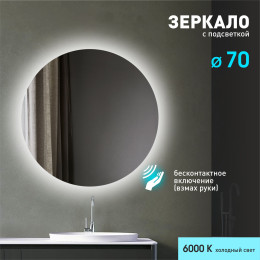 Зеркало с фоновой подсветкой и торцевым датчиком движения Tokyo 70d2-6 (D 70 см) - холодный свет  Зеркало с фоновой подсветкой и торцевым датчиком движения Tokyo 70d2-6 (D 70 см) - холодный свет