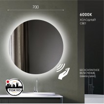  Зеркало с фоновой подсветкой и торцевым датчиком движения Tokyo 70d2-6 (D 70 см) - холодный свет, 3 шт