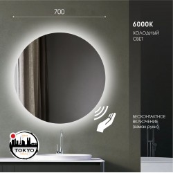  Зеркало с фоновой подсветкой и торцевым датчиком движения Tokyo 70d2-6 (D 70 см) - холодный свет, 2 шт