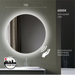  Зеркало с фоновой подсветкой и торцевым датчиком движения Tokyo 70d2-6 (D 70 см) - холодный свет, 3 шт