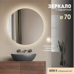 Зеркало с фоновой подсветкой и сенсорной кнопкой Tokyo 70s-4 (D 70 см) - нейтральный свет Зеркало с фоновой подсветкой и сенсорной кнопкой Tokyo 70s-4 (D 70 см) - нейтральный свет