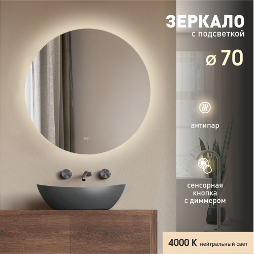 Зеркало с фоновой подсветкой, сенсорной кнопкой и подогревом Tokyo 70sh-4 (D 70 см) - нейтральный свет