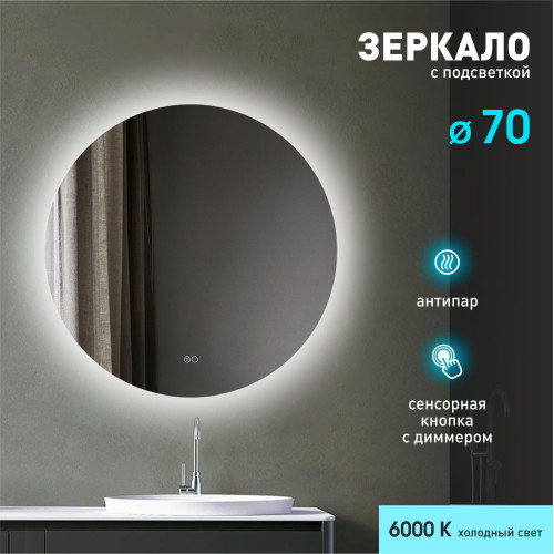 Зеркало с фоновой подсветкой, с сенсорной кнопкой и подогревом Tokyo 70sh-6 (D 70см)-холодный свет   