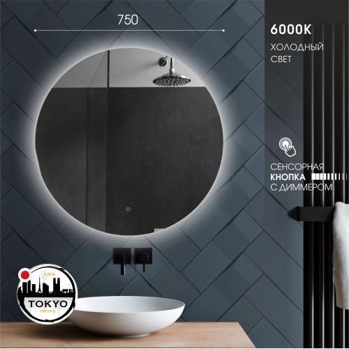 Зеркало с фоновой подсветкой и сенсорной кнопкой Tokyo 75s-6 (d 75 см)- нейтральный свет