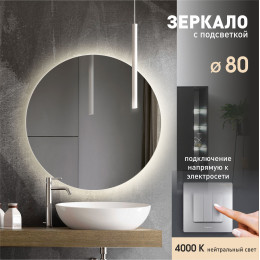 Зеркало с фоновой подсветкой Tokyo 80-4 (D 80см) - нейтральный свет Зеркало с фоновой подсветкой Tokyo 80-4 (D 80см) - нейтральный свет