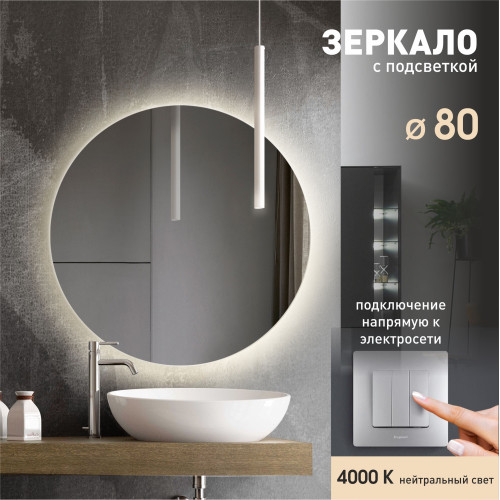 Зеркало с фоновой подсветкой Tokyo 80-4 (D 80см) - нейтральный свет