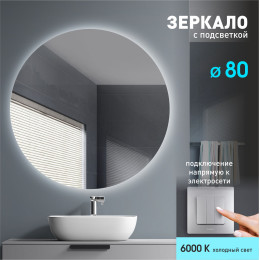 Зеркало с фоновой подсветкой Tokyo 80-6 (D 80см) – холодный свет