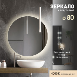 Зеркало с подсветкой, лицевым датчиком включения Tokyo 80d-4 (D 80 см) - нейтральный свет Зеркало с подсветкой, лицевым датчиком включения Tokyo 80d-4 (D 80 см) - нейтральный свет