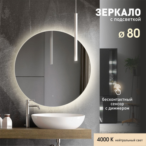 Зеркало с подсветкой, лицевым датчиком включения Tokyo 80d-4 (D 80 см) - нейтральный свет Зеркало с подсветкой, лицевым датчиком включения Tokyo 80d-4 (D 80 см) - нейтральный свет