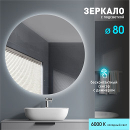 Зеркало с подсветкой, лицевым датчиком включения Tokyo 80d-6 (D 80 см) - холодный свет  Зеркало с подсветкой, лицевым датчиком включения Tokyo 80d-6 (D 80 см) - холодный свет