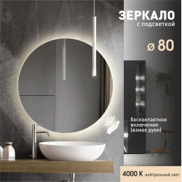 Зеркало с фоновой подсветкой и торцевым датчиком включения Tokyo 80d2-4 (D 80 см) - нейтральный свет Зеркало с фоновой подсветкой и торцевым датчиком включения Tokyo 80d2-4 (D 80 см) - нейтральный свет