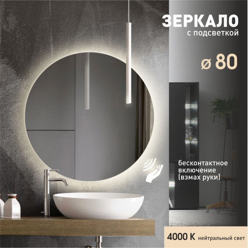 Зеркало с фоновой подсветкой и торцевым датчиком включения Tokyo 80d2-4 (D 80 см) - нейтральный свет