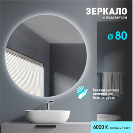 Зеркало с фоновой подсветкой, с торцевым датчиком включения Tokyo 80d2-6 (D 80 см) – холодный свет Зеркало с фоновой подсветкой, с торцевым датчиком включения Tokyo 80d2-6 (D 80 см) – холодный свет