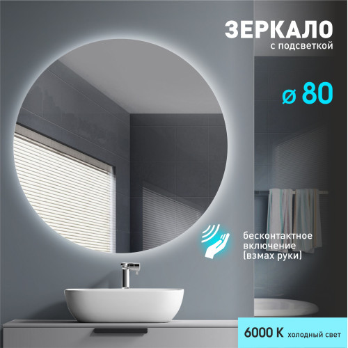 Зеркало с фоновой подсветкой, с торцевым датчиком включения  Tokyo 80d2-6 (D 80 см) – холодный свет  