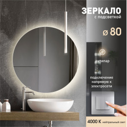 Зеркало с фоновой подсветкой и подогревом Tokyo 80h-4 (D 80 см) - нейтральный свет Зеркало с фоновой подсветкой и подогревом Tokyo 80h-4 (D 80 см) - нейтральный свет