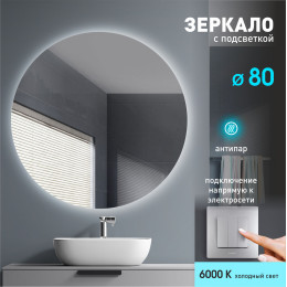 Зеркало с фоновой подсветкой и подогревом Tokyo 80h-6 (D 80 см) - холодный свет Зеркало с фоновой подсветкой и подогревом Tokyo 80h-6 (D 80 см) - холодный свет