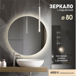Зеркало с фоновой подсветкой и сенсорной кнопкой Tokyo 80s-4 (D 80 см) - нейтральный свет Зеркало с фоновой подсветкой и сенсорной кнопкой Tokyo 80s-4 (D 80 см) - нейтральный свет