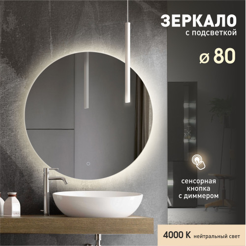 Зеркало с фоновой подсветкой и сенсорной кнопкой Tokyo 80s-4 (D 80 см) - нейтральный свет