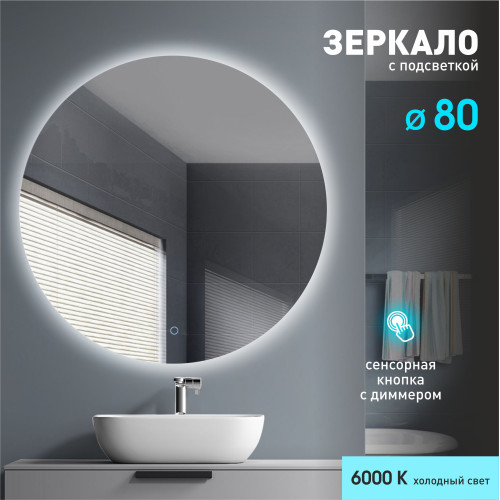 Зеркало с фоновой подсветкой и сенсорной кнопкой Tokyo 80s-6 (D 80 см) - нейтральный свет