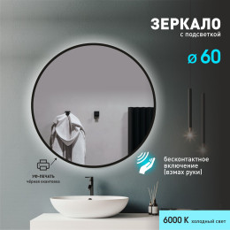 Зеркало с фоновой подсветкой, торцевым датчиком движения и чёрной УФ-окантовкой Tokyo black 60d2-6 (d 60 см)-холодный свет