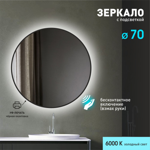 Зеркало с фоновой подсветкой, торцевым датчиком включения и чёрной УФ-окантовкой Tokyo black 70d2-6 (D 70 см)-холодный свет