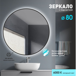 Зеркало с подсветкой, торцевым датчиком включения и чёрной окантовкой Tokyo black 80d2-6 (D 80 см) - холодный свет Зеркало с подсветкой, торцевым датчиком включения и чёрной окантовкой Tokyo black 80d2-6 (D 80 см) - холодный свет