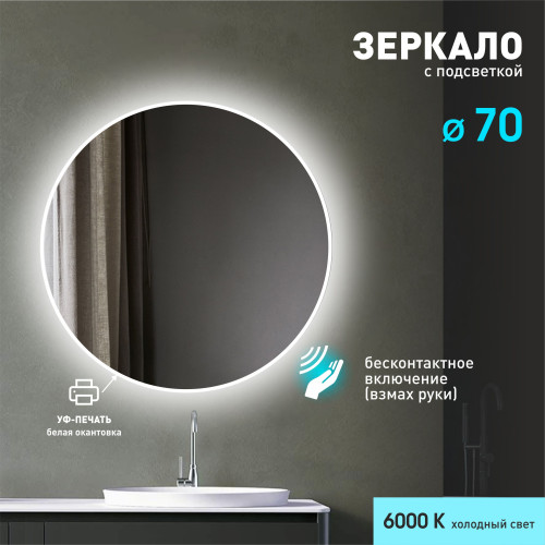 Зеркало с фоновой подсветкой, торцевым датчиком включения и белой УФ-окантовкой Tokyo white 70d2-6 (D 70 см)-холодный свет