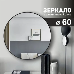 Зеркало MA3-60r black (D 60 cм) в алюминиевой раме/ чёрный