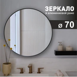Зеркало MA3-70r black (D 70 cм) в алюминиевой раме/ чёрный