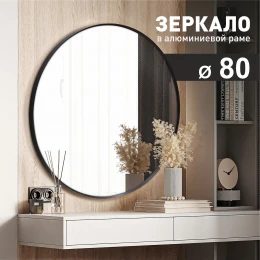 Зеркало MA3-80r black (D 80 cм) в алюминиевой раме/ чёрный