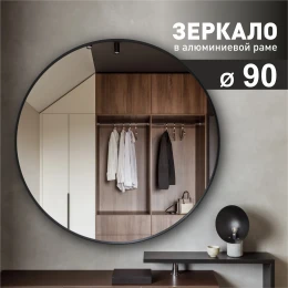 Зеркало MA3-90r black (D 90 cм) в алюминиевой раме/ чёрный