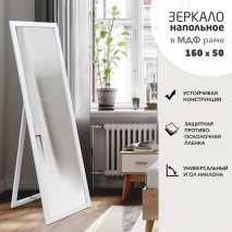 Зеркало напольное MF1nd-16050 white (160x50 см) - цвет рамы - белый    1шт, уценка